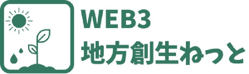 web3地方創生ねっと