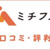 ミチフルの口コミ・評判はすごい？メリット・デメリットを解説