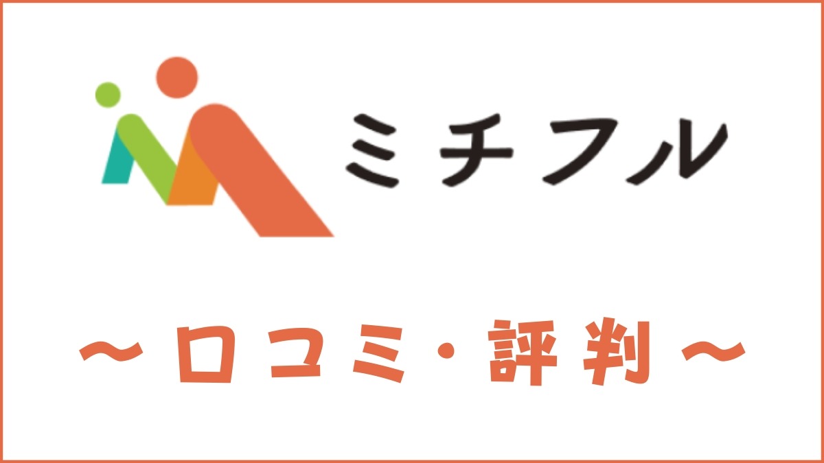 ミチフルの口コミ・評判はすごい？メリット・デメリットを解説