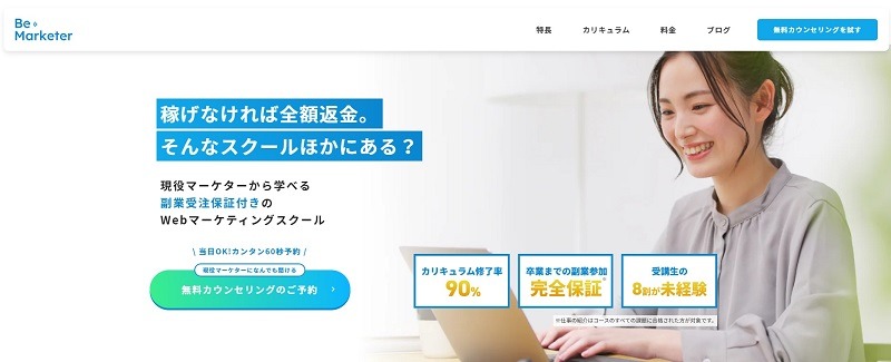 Be Marketer｜マンツーマン指導と5万円の案件紹介で実務経験が積める