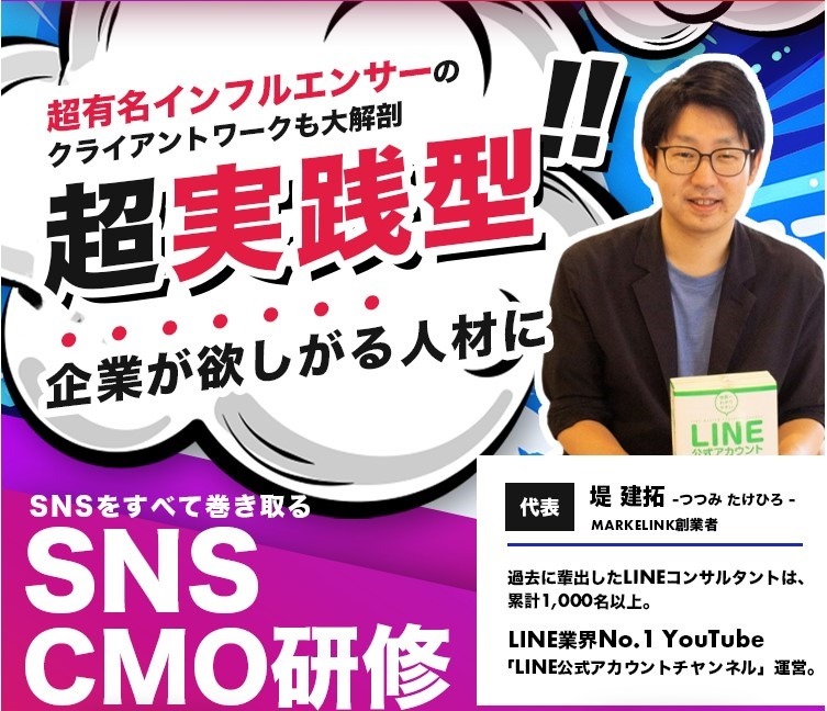 SNS CMO研修｜超有名インフルエンサーによる超実践的なカリキュラム