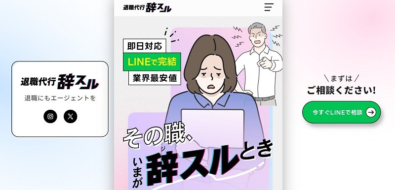 退職代行辞スル｜相談だけならずっと無料で料金も業界最安値級