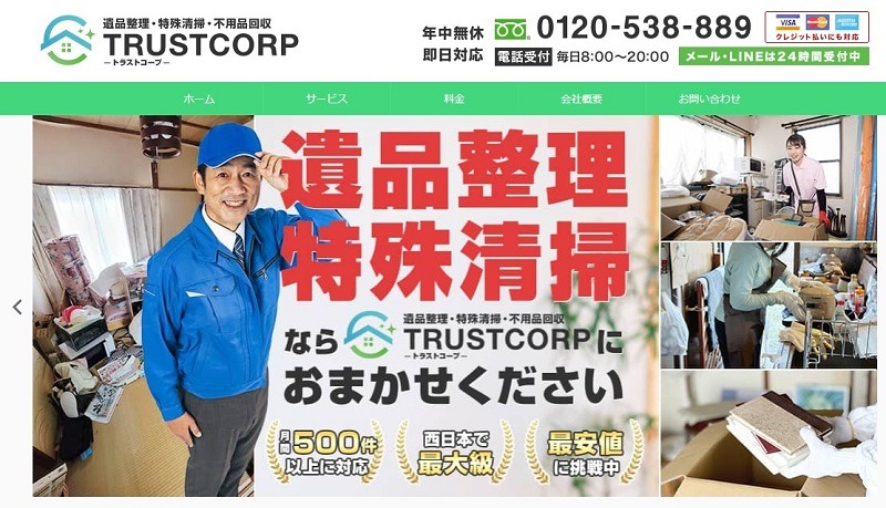 遺品整理・不用品回収なら株式会社TRUSTCORP