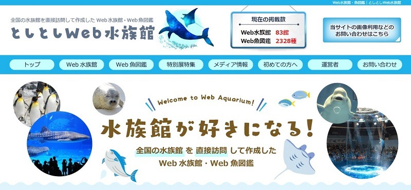 としとしWeb水族館・魚図鑑