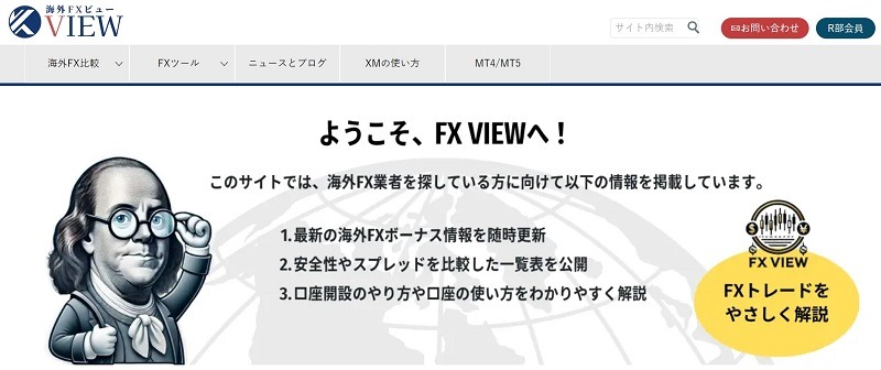 海外FX VIEW