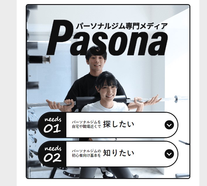 パーソナルジム比較ナビPasona