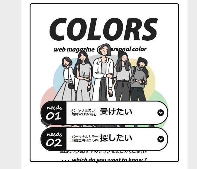 パーソナルカラー診断のCOLORS