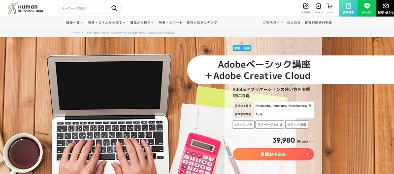 ヒューマンアカデミー｜Adobeベーシック講座＋Adobe Creative Cloud