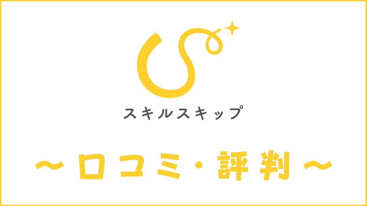 スキルスキップ(SkillSkip)の口コミ・評判は？料金や怪しいとの声を調査