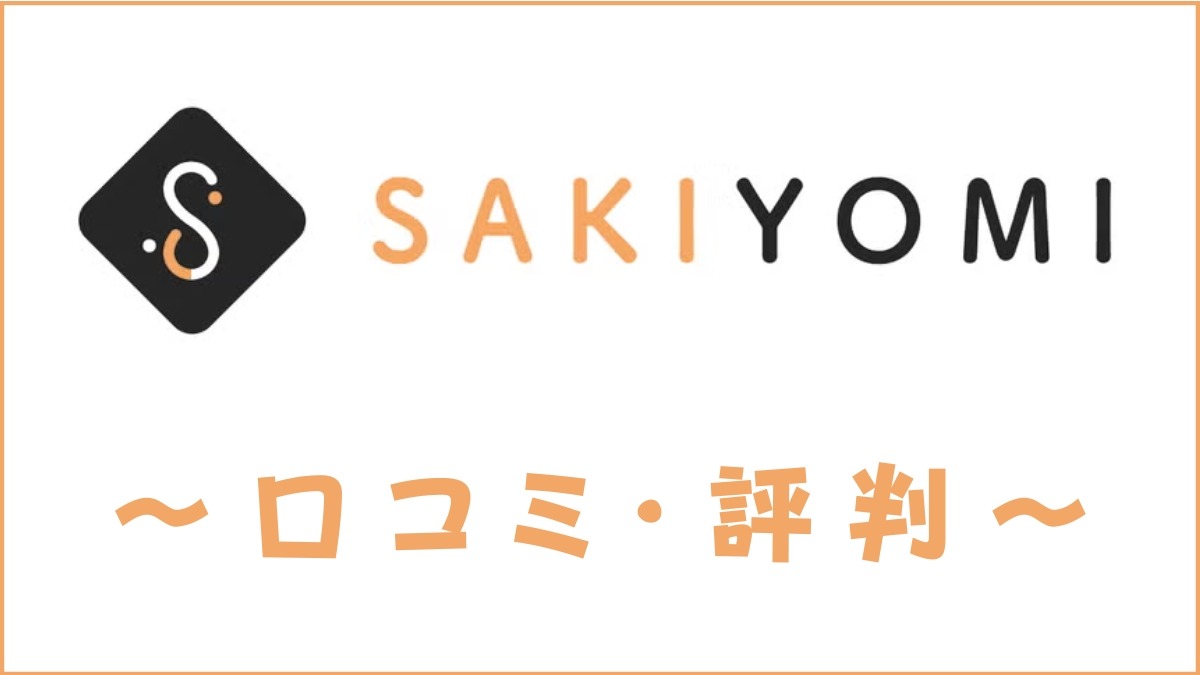 SAKIYOMIスクールの口コミ・評判は？料金やカリキュラムの特徴を解説