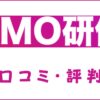 SNS CMO研修の口コミ・評判はすごい？メリット・デメリットを解説