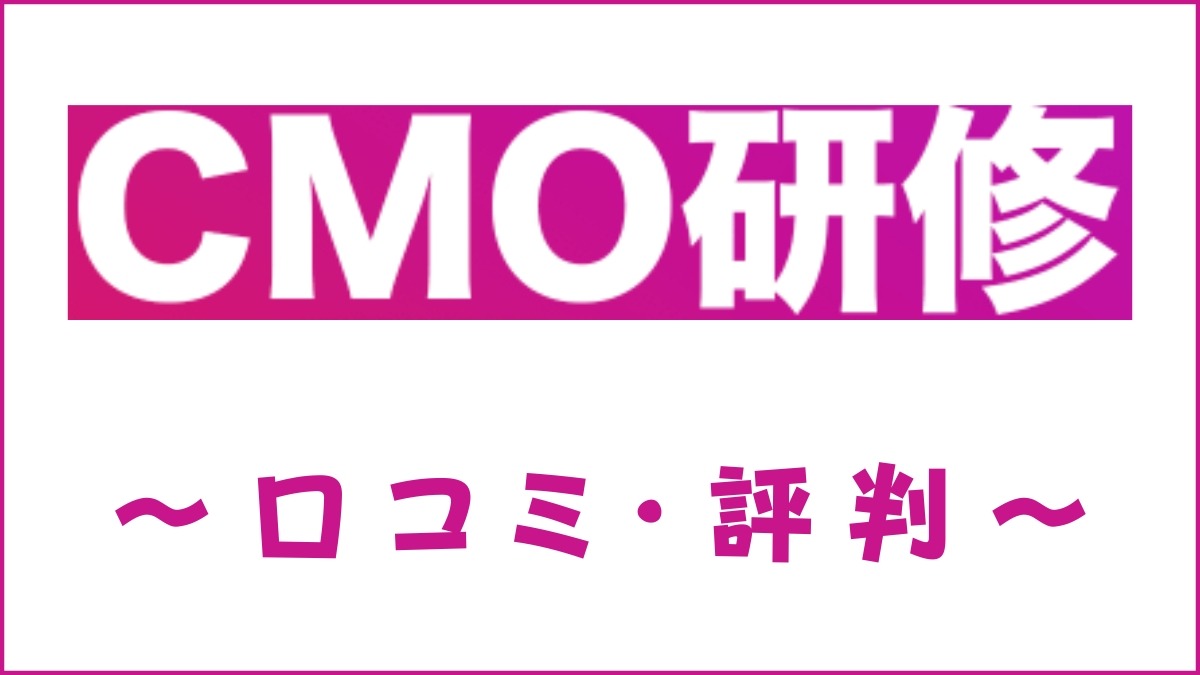 SNS CMO研修の口コミ・評判はすごい？メリット・デメリットを解説