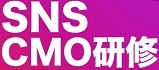 SNS CMO研修