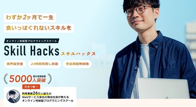 SkillHacks｜有名インフルエンサーの買い切り型教材で最安値級