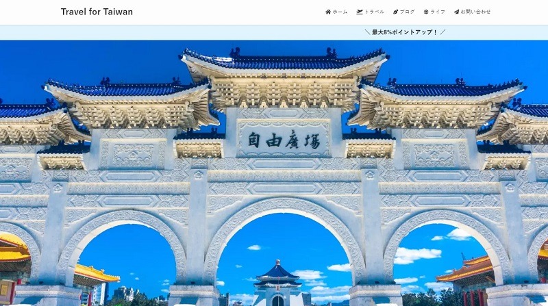 Travel for Taiwan ～台湾のお役立ち情報を発信～