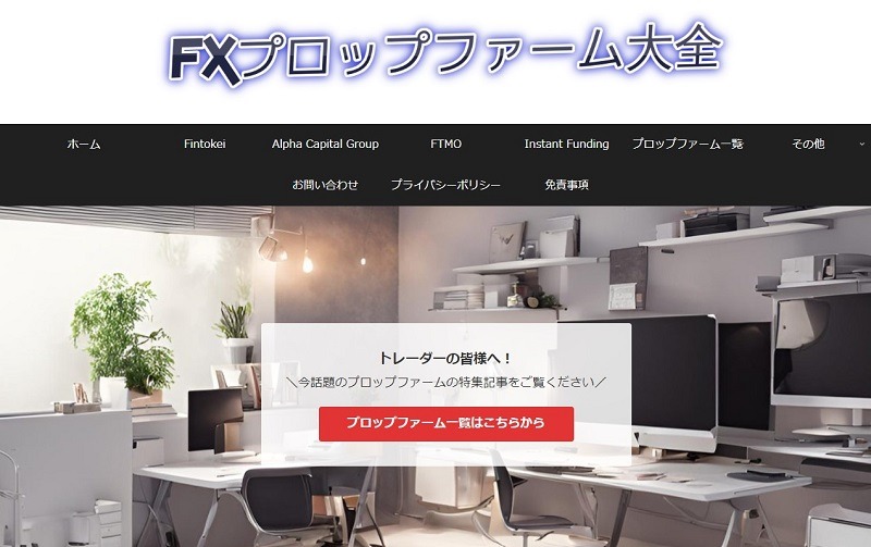 FXプロップファーム大全