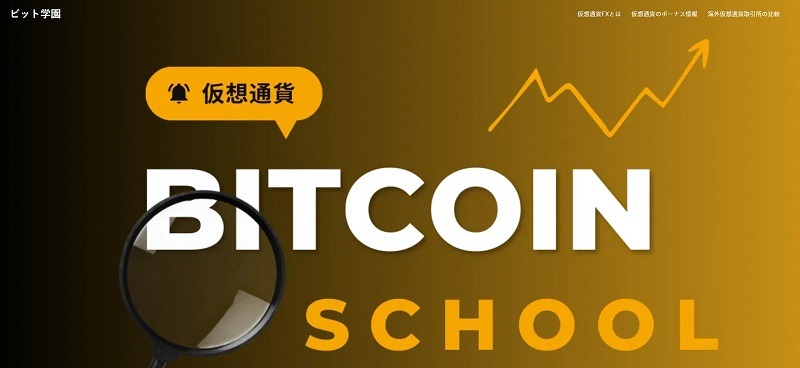 ビット学園