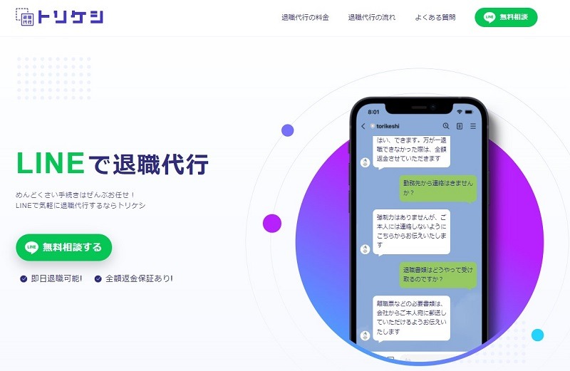 退職代行トリケシとはどんなサービス？