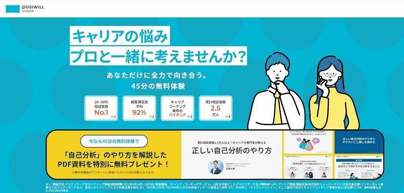 ポジウィルキャリア｜採用率1%の講師と求人紹介に固執しないサポート