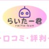 AIライティングツール「らいたー君」の口コミ・評判は？使い方をレビュー