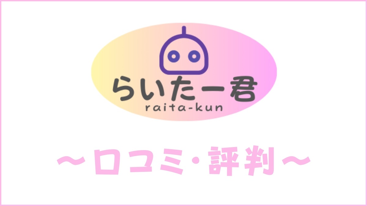 AIライティングツール「らいたー君」の口コミ・評判は？使い方をレビュー