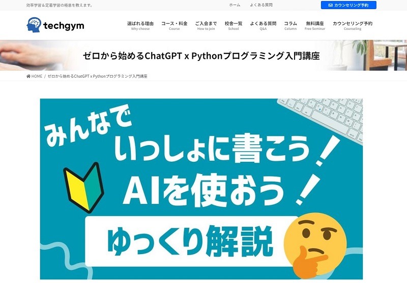 techgymのゼロから始めるChatGPT×Pythonプログラミング入門講座を体験