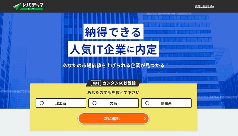 レバテックルーキー｜IT特化型で大手～中小まで幅広い求人の保有