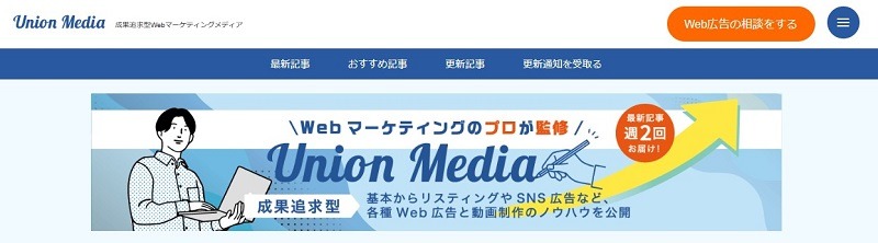 成果追求型Webマーケティングメディア｜Union Media