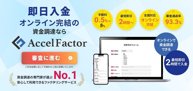 アクセルファクター｜買取可能額に下限がなく手数料は0.5%～8%と業界最低水準