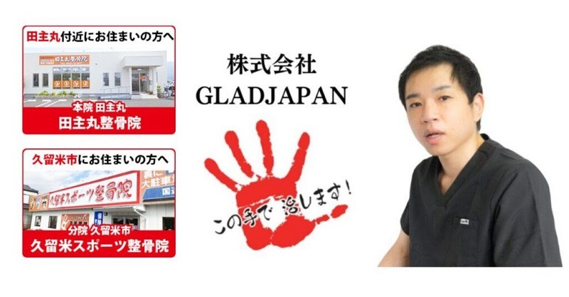 株式会社GLADJAPAN 田主丸整骨院・久留米スポーツ整骨院 神経系ストレッチ福岡久留米・ファスティング・ダイエット・広告事業