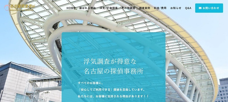 浮気調査で実績多数の探偵事務所　名古屋調査室ai