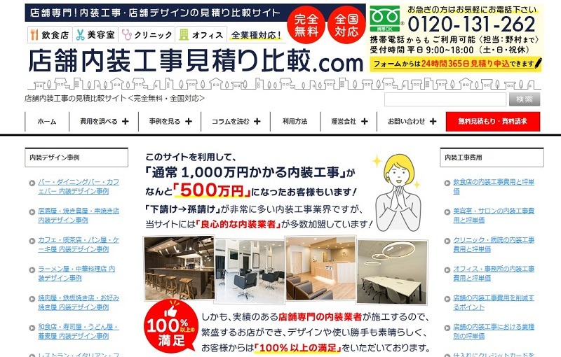 店舗内装工事見積り比較.com