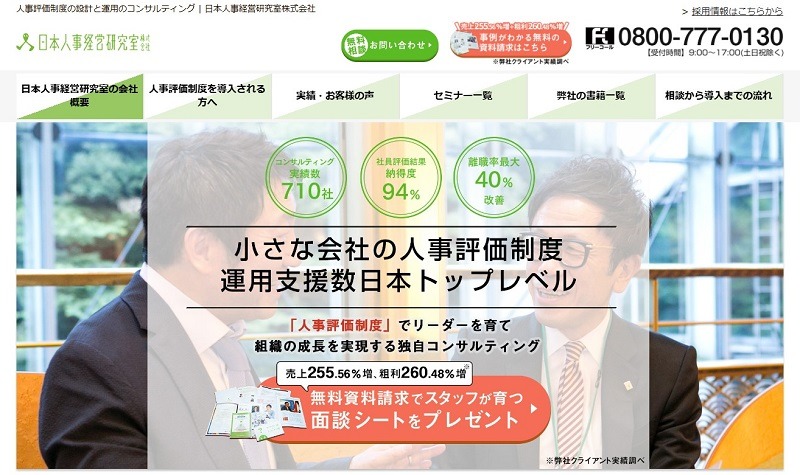 日本人事経営研究室株式会社