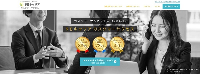9Eキャリアカスタマーサクセス