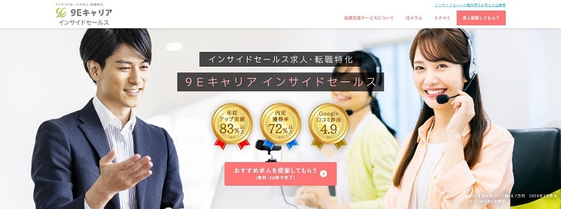 9Eキャリアインサイドセールス