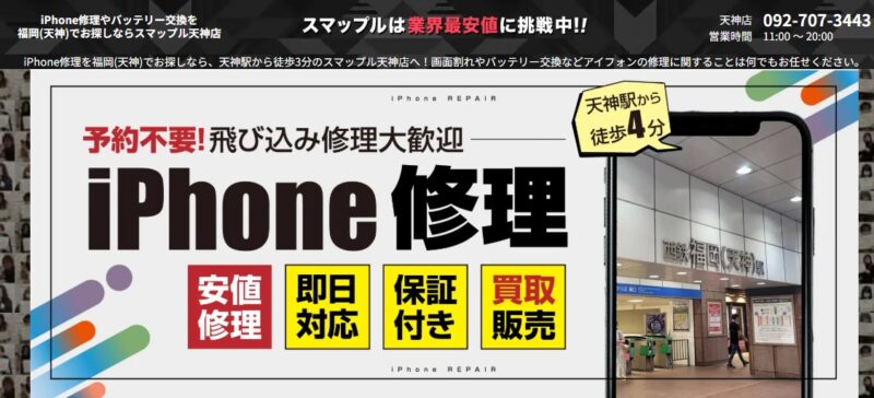 スマップル天神店