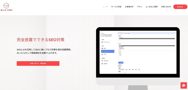 ほっとくSEO