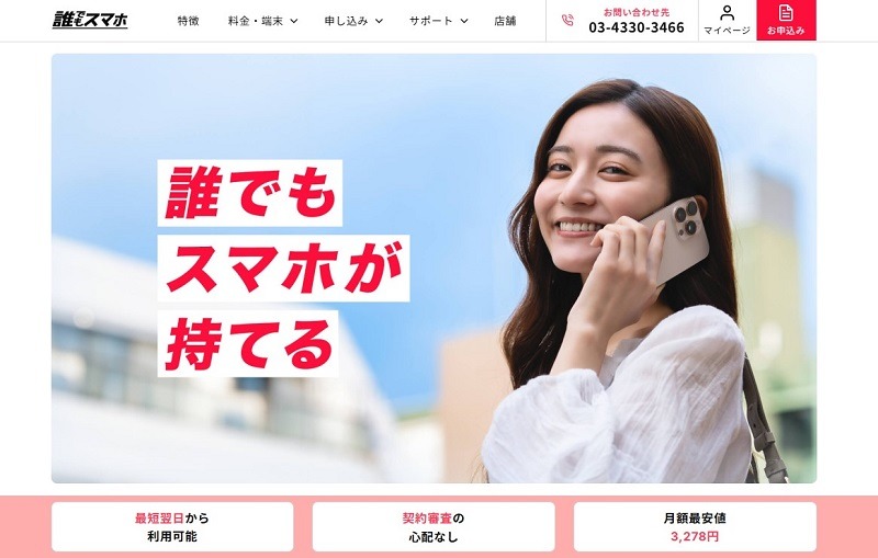 誰でもスマホ