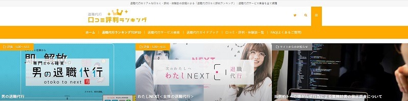 退職代行口コミ評判ランキング