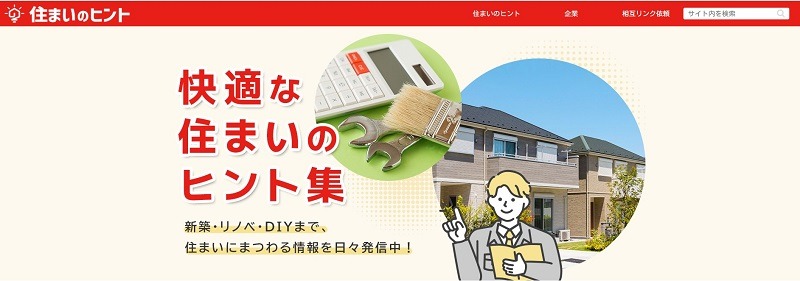 住まいのヒント