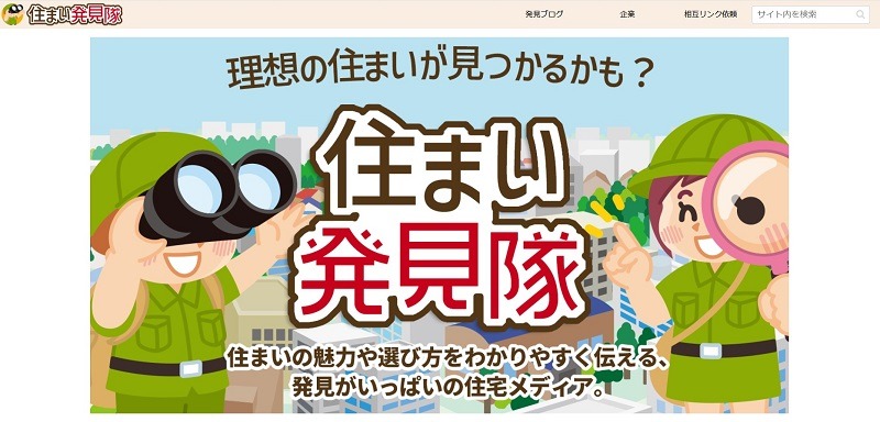 住まい発見隊