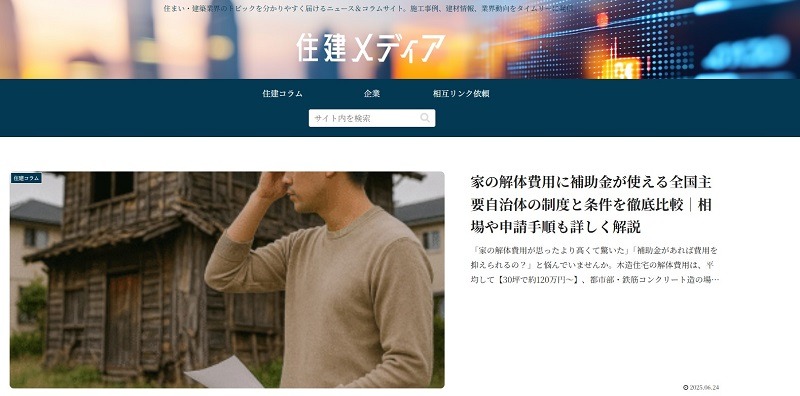 住建メディア