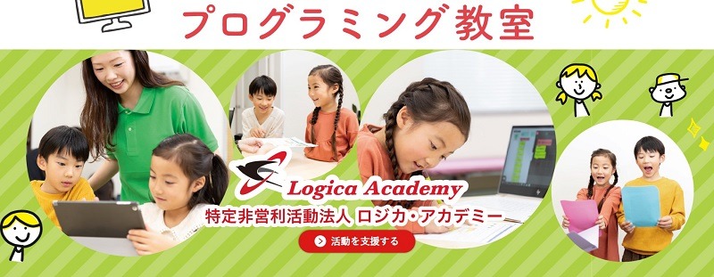 特定非営利活動法人ロジカ・アカデミー