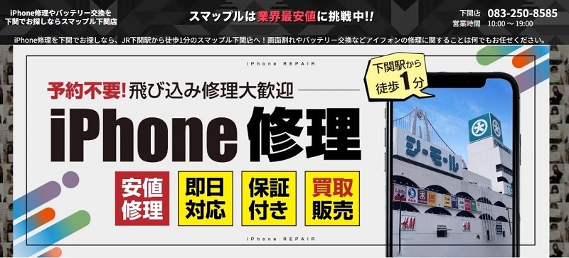 スマップル下関店