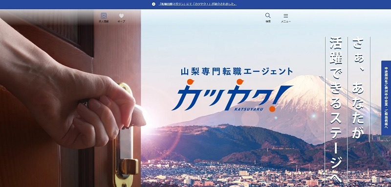 山梨専門転職エージェント カツヤク！