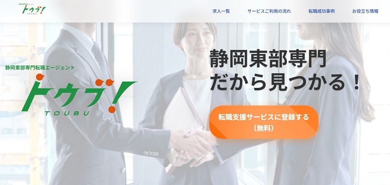 静岡県東部の転職エージェント トウブ！