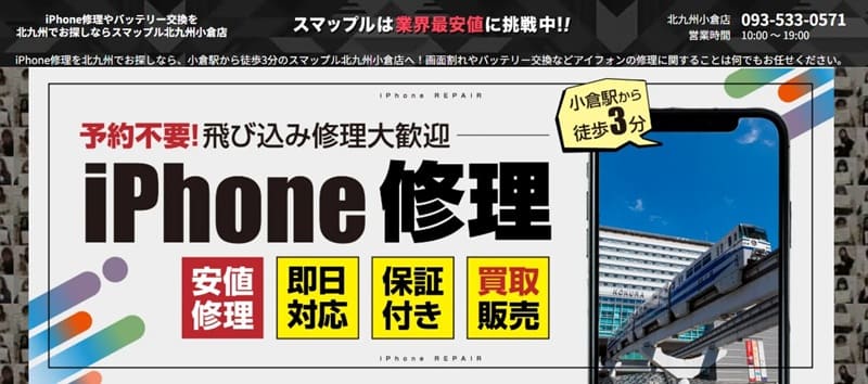 スマップル北九州小倉店