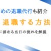 退職代行を使い即日退職は違法？合法的に辞める当日の流れを解説