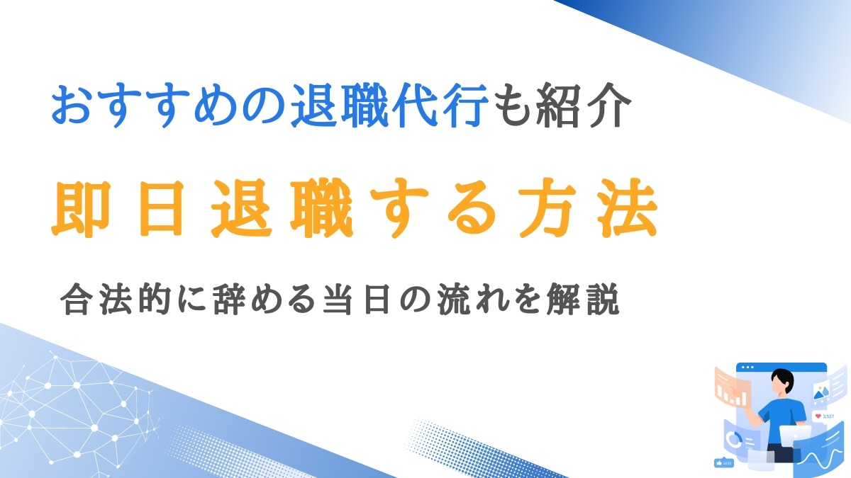 退職代行を使い即日退職は違法？合法的に辞める当日の流れを解説