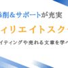 ブログ・アフィリエイトスクールおすすめ比較ランキング7選｜口コミ・評判あり